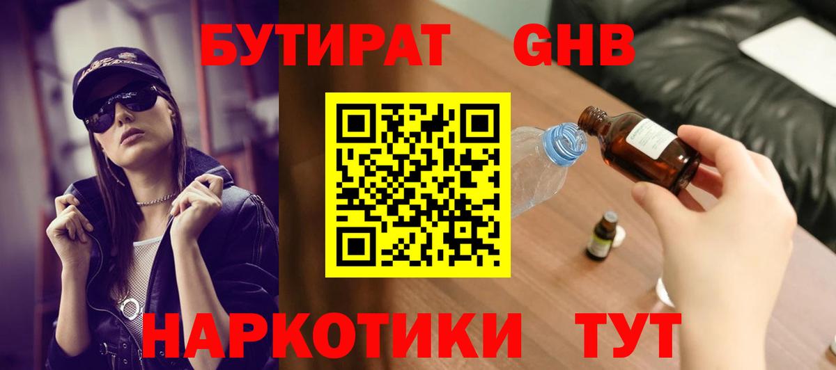 Бутират жидкий экстази  БУТИРАТ  Сочи  Вход с VPN 
