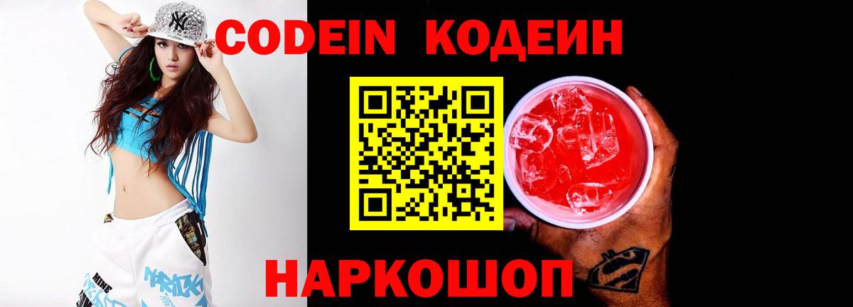Codein напиток Lean (лин)  Вход с VPN  Сочи 